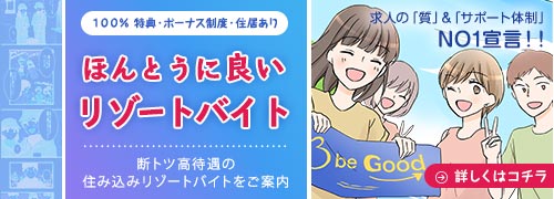 リゾートバイト.net