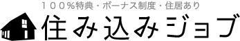 住み込みジョブ