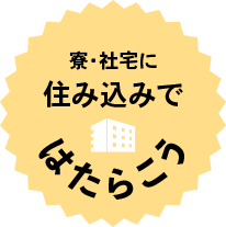 寮・社宅に住み込みではたらこう